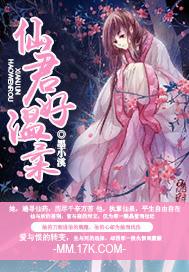 仙君好温柔封面