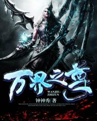 万界之尊封面
