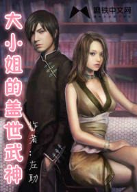 大小姐的盖世武神封面