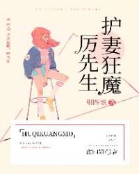 护妻狂魔，厉先生！封面