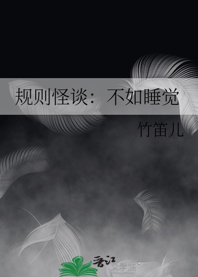 规则怪谈:不如睡觉封面