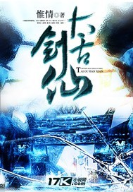 太古剑仙封面