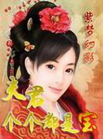 夫君是个宝封面