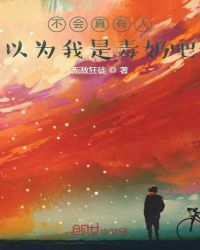 不会真有人以为我是毒奶吧封面