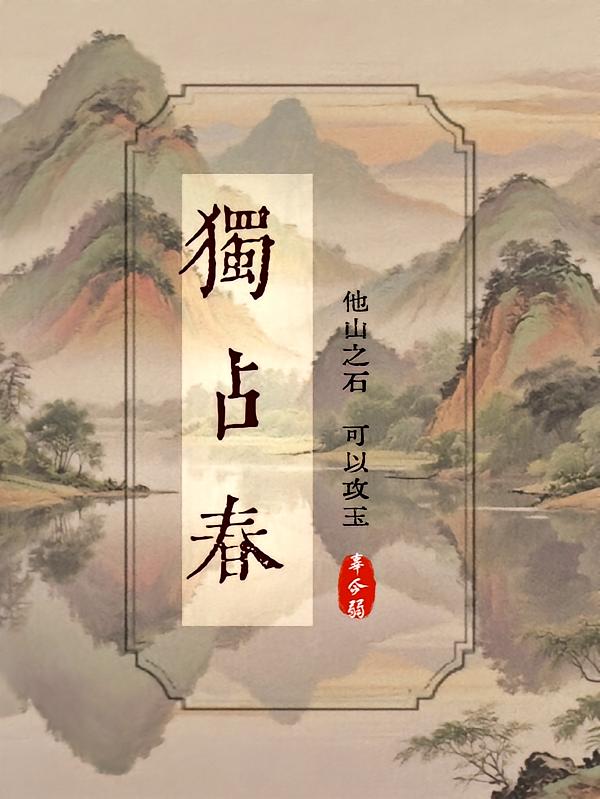 独占春:他山之石封面
