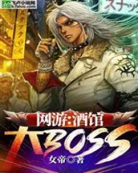 网游：酒馆大BOSS封面