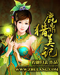 鹿鼎猎美记封面