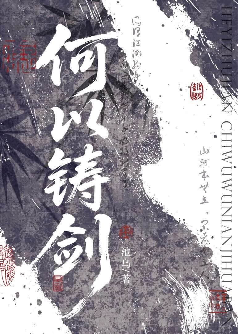 何以铸剑封面