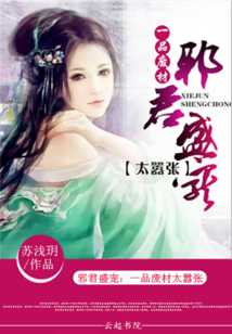 邪君盛宠：一品废材太嚣张封面