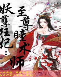 妖孽狂妃：至尊瞳术师封面