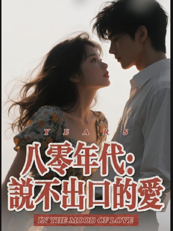 八零年代：说不出口的爱封面