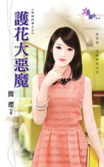 护花大恶魔封面