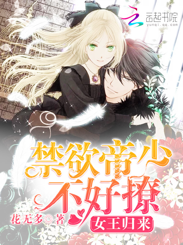 女王归来：禁欲帝少，不好撩封面