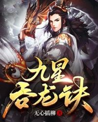 九星吞龙诀封面