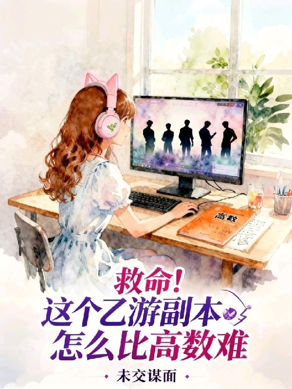 救命！这个乙游副本怎么比高数难封面