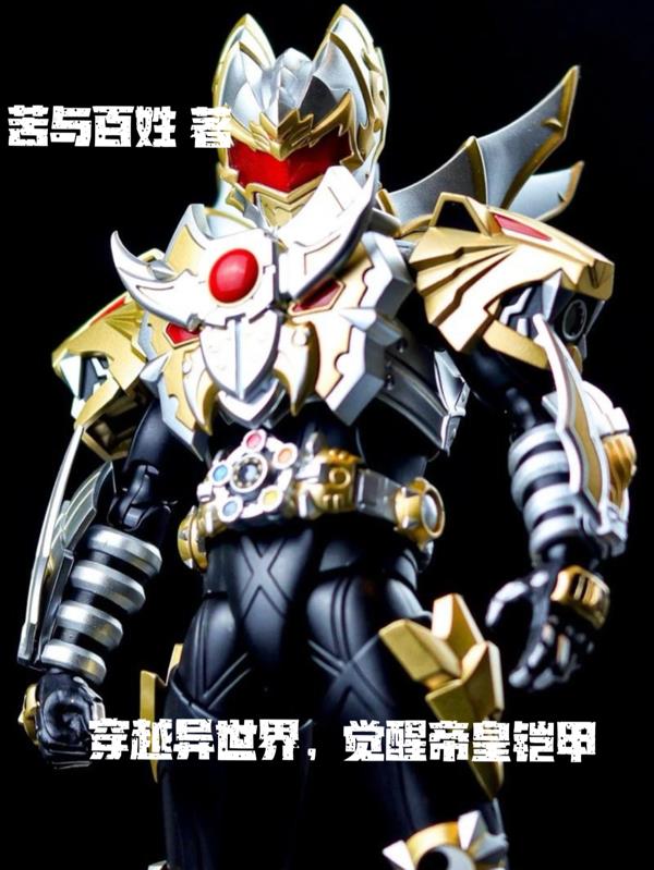 穿越异世界,觉醒帝皇铠甲封面