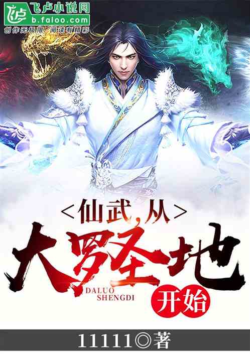 仙武：从大罗圣地开始封面