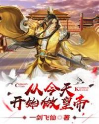 从今天开始做皇帝封面