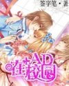 +AD在校园封面