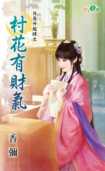 村花有财气封面