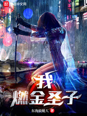 我，燃金圣子！封面