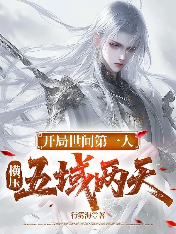开局世间第一人,横压五域两天封面