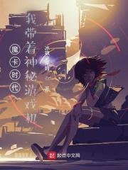 魔卡时代,我带着神秘游戏机封面