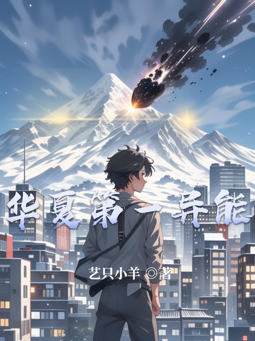 华夏第一异能封面