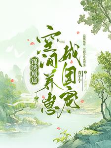 锦绣凰途空间养崽成团宠封面