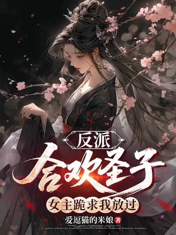 反派：合欢圣子，女主跪求我放过封面