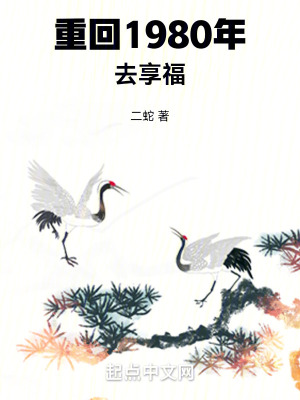 重回1980年去享福封面