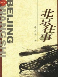 北京往事 （全本）封面