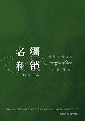 名缰利锁封面