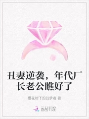 丑妻逆袭,年代厂长老公瞧好了封面