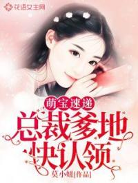 萌宝速递：总裁爹地快认领封面