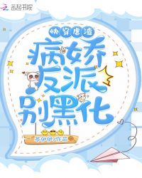 快穿虐渣:病娇反派别黑化封面
