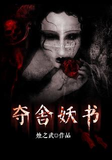 夺舍妖书封面
