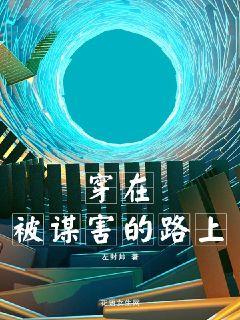 穿在被谋害的路上封面