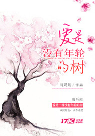 爱是没有年轮的树封面
