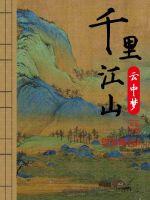 千里江山云中梦封面