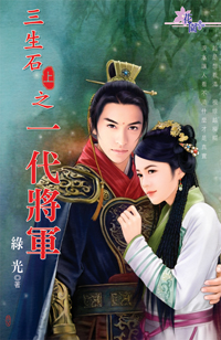 三生石上:一代将军封面