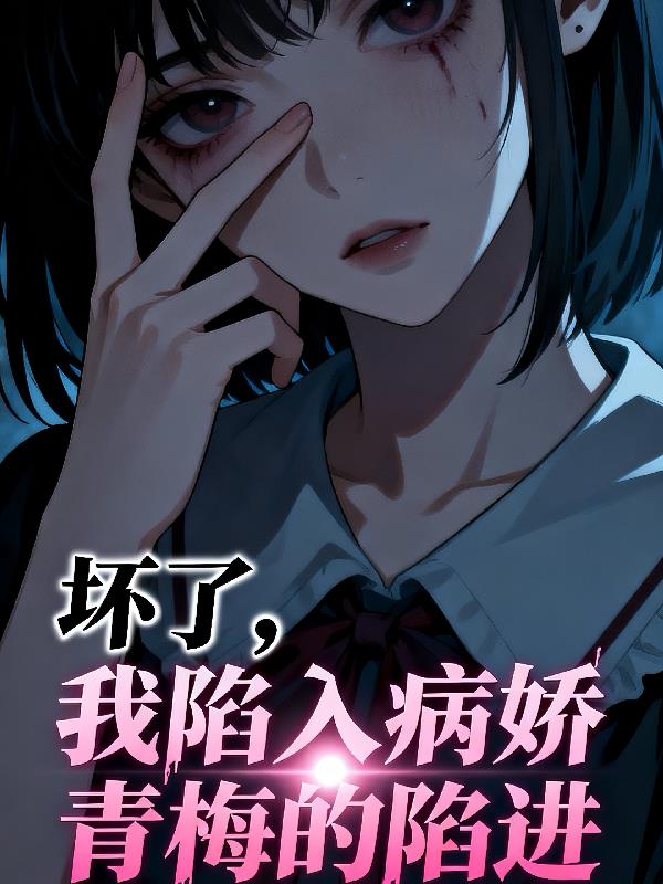 坏了,我陷入病娇青梅的陷进封面