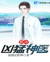都市凶猛神医封面