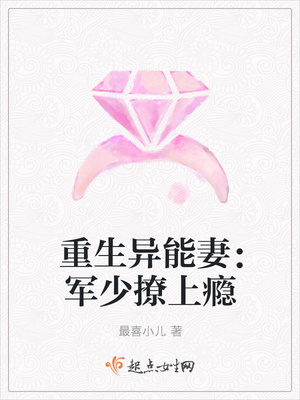 重生异能妻：军少撩上瘾封面
