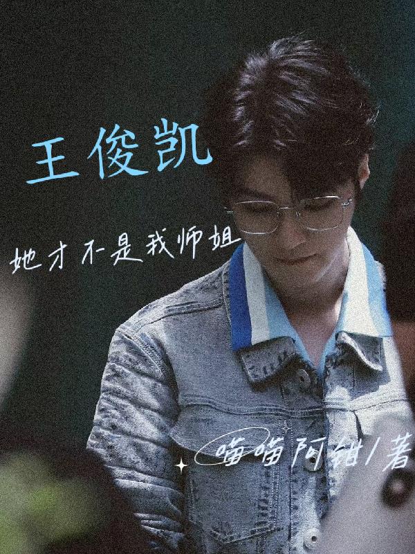 【王俊凯】她才不是我师姐封面