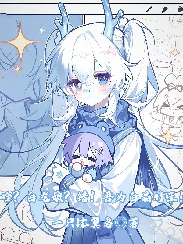 哈？白龙娘？错！我为白晶时王！封面