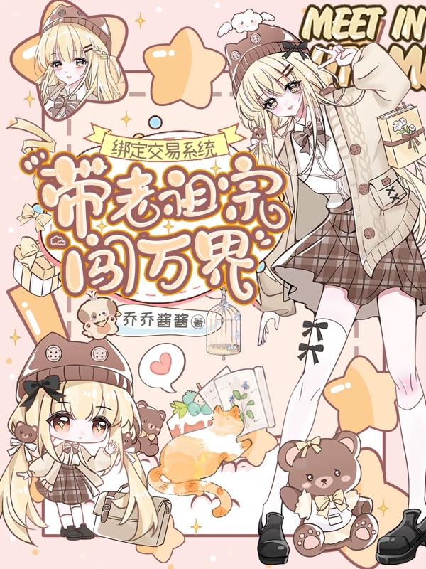 绑定交易系统,带老祖宗闯万界封面