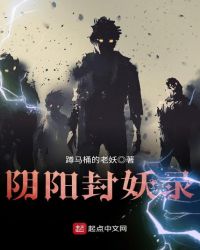 阴阳封妖录封面