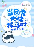 当团宠大佬掉马时封面
