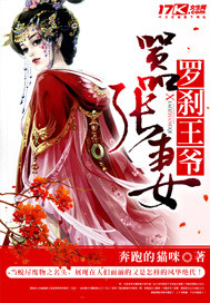 罗刹王爷嚣张妻封面